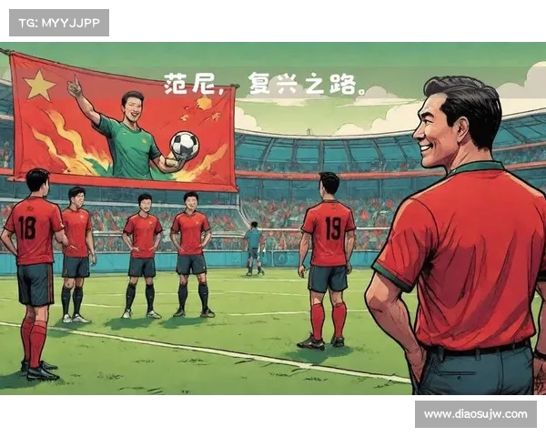 中国足球复兴之路迈向亚洲一流辉煌梦想的坚定追寻与奋进征程未来